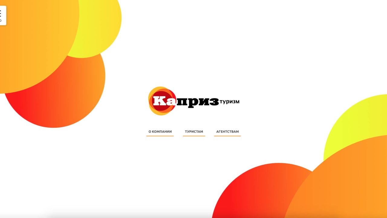 Каприз Туризм